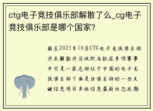 ctg电子竞技俱乐部解散了么_cg电子竞技俱乐部是哪个国家？