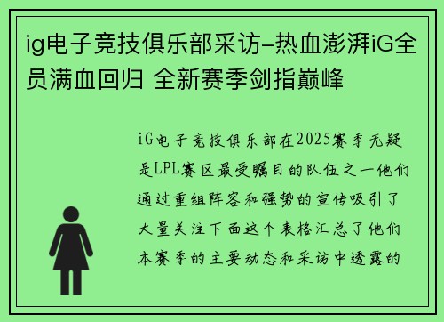 ig电子竞技俱乐部采访-热血澎湃iG全员满血回归 全新赛季剑指巅峰