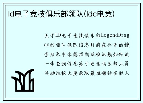 ld电子竞技俱乐部领队(ldc电竞)