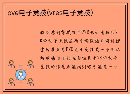 pve电子竞技(vres电子竞技)