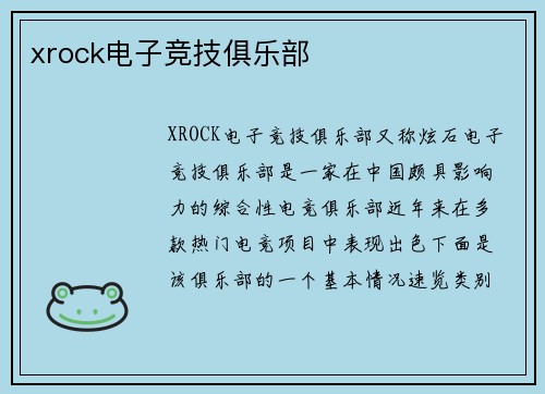 xrock电子竞技俱乐部