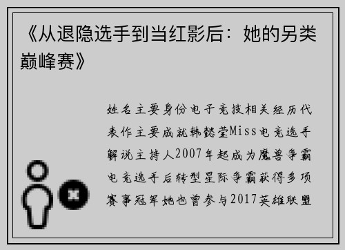 《从退隐选手到当红影后：她的另类巅峰赛》