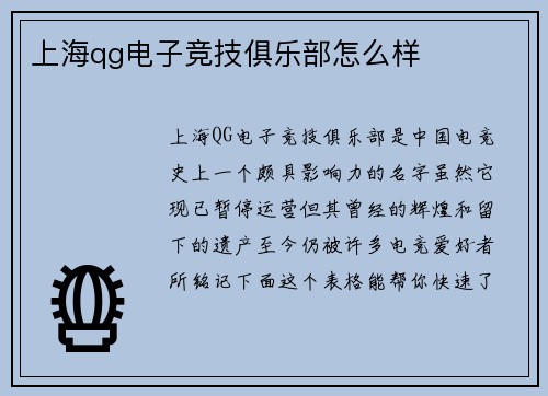 上海qg电子竞技俱乐部怎么样